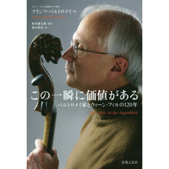 この一瞬に価値がある　バルトロメイ家とウィーン・フィルの１２０年