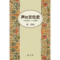 声の文化史　音声読書としての朗読