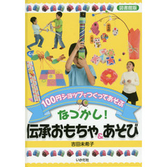 なつかし！伝承おもちゃ＆あそび　１００円ショップでつくってあそぶ　図書館版