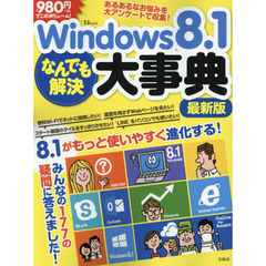 Ｗｉｎｄｏｗｓ８．１なんでも解決大事典　最新版