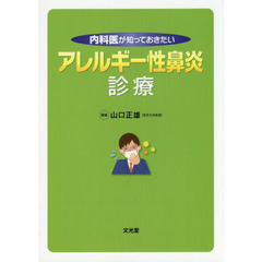 内科医が知っておきたいアレルギー性鼻炎診療