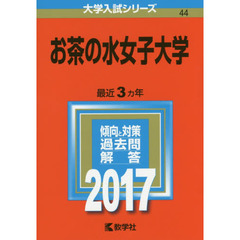 お茶の水女子大学　２０１７年版