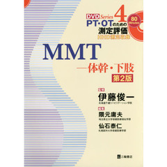 ＭＭＴ　体幹・下肢　第２版
