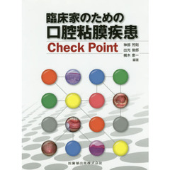 臨床家のための口腔粘膜疾患Ｃｈｅｃｋ　Ｐｏｉｎｔ