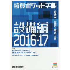 積算ポケット手帳　設備編２０１６－１７　給排水・空調・電気工事