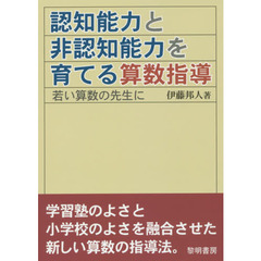 認知能力と非認知能力を育てる算数指導　若い算数の先生に