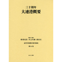 近代中国都市案内集成　第３１巻　復刻　三十周年大連港概要