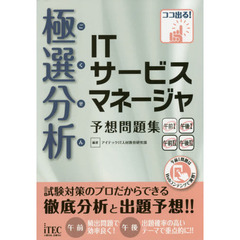 極選分析（ごくせん）ＩＴサービスマネージャ予想問題集