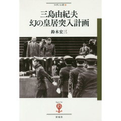 三島由紀夫幻の皇居突入計画