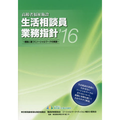 高齢者福祉施設生活相談員業務指針　根拠に基づくソーシャルワークの実践　’１６