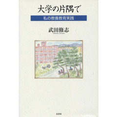 大学の片隅で　私の教養教育実践
