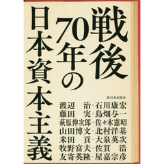 戦後７０年の日本資本主義