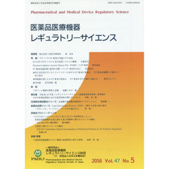 医薬品医療機器レギュラトリーサイエンス　Ｖｏｌ．４７Ｎｏ．５（２０１６）