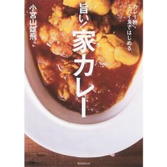 カレー粉・スパイスではじめる 旨い! 家カレー
