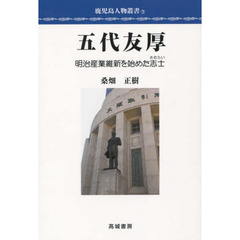 五代友厚　明治産業維新を始めた志士