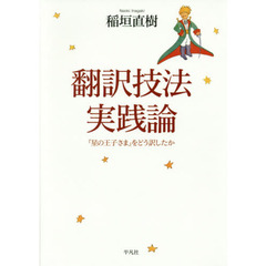 翻訳技法実践論　『星の王子さま』をどう訳したか