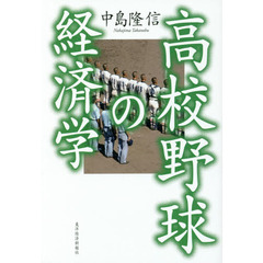 高校野球の経済学