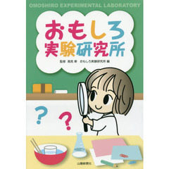 おもしろ実験研究所