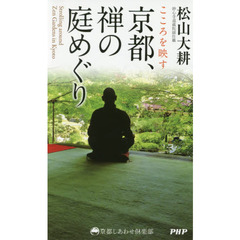 こころを映す京都、禅の庭めぐり