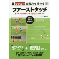 ファーストタッチ　ボールコントロールから次のアクションへ
