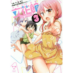 立花館ＴｏＬｉｅあんぐる　　　３