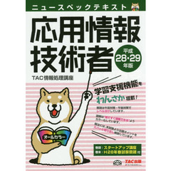 ニュースペックテキスト応用情報技術者　平成２８・２９年版