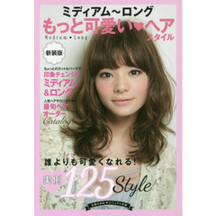 ミディアム～ロングもっと可愛い・ヘアスタイル　新装版