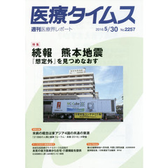 医療タイムス　Ｎｏ．２２５７（２０１６．５／３０）　特集続報熊本地震　『想定外』を見つめなおす