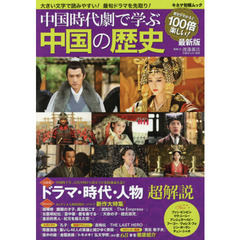 中国時代劇で学ぶ中国の歴史　ドラマ・時代・人物超解説　戦国アクションから宮廷絵巻まで　最新版