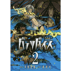 バテリバイス　人間電池と砂の巨像　２