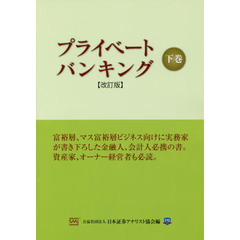 プライベートバンキング　下巻　改訂版