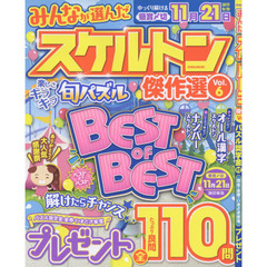みんなが選んだスケルトン傑作選　Ｖｏｌ．６