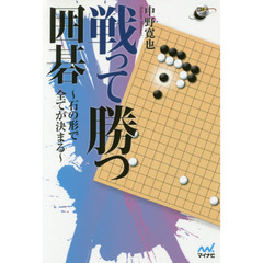 戦って勝つ囲碁　石の形で全てが決まる
