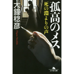孤高のメス　死の淵よりの声