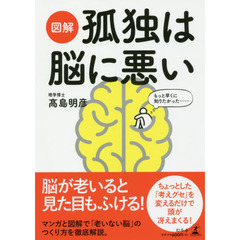 図解孤独は脳に悪い