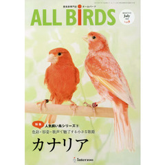 ＡＬＬ　ＢｉＲＤＳ　愛鳥家専門誌　Ｖｏｌ．９（２０１６年７月号）　人気飼い鳥シリーズ　９
