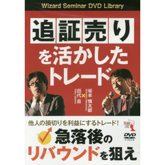ＤＶＤ　追証売りを活かしたトレード