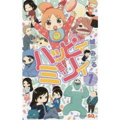ハッピィミリィ　１