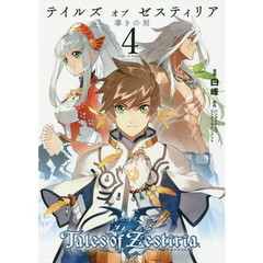 テイルズオブゼスティリア　導きの刻　４