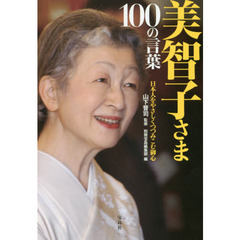 美智子さま１００の言葉　日本人をやさしくつつみこむ御心