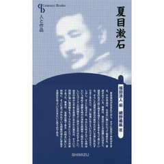 夏目漱石　新装版