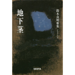 地下茎　鈴木良明歌集