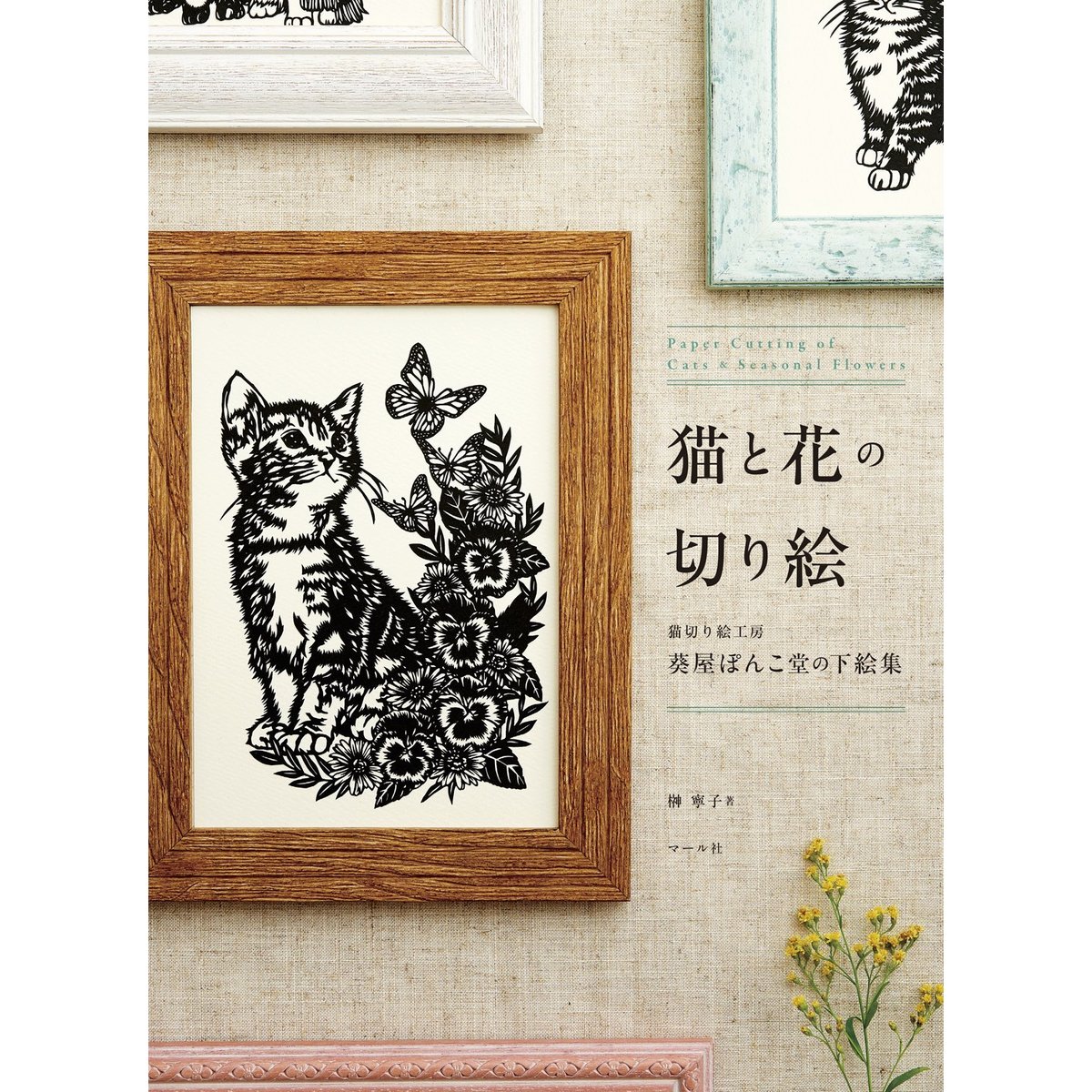 猫と花の切り絵 猫切り絵工房葵屋ぽんこ堂の下絵集 通販｜セブンネット