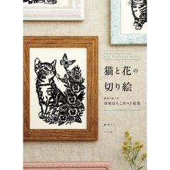 猫と花の切り絵　猫切り絵工房葵屋ぽんこ堂の下絵集