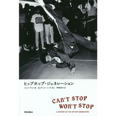 ヒップホップ・ジェネレーション[新装版]