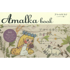 アマールカブック　おやすみ編