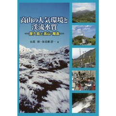 高山の大気環境と渓流水質　屋久島と高山・離島