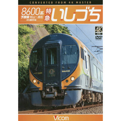ＤＶＤ　８６００系　特急いしづち　予讃線