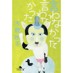 言わなかった言わなかった