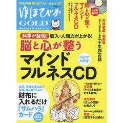 ゆほびかＧＯＬＤ　ｖｏｌ．３２　脳と心が整う「マインドフルネスＣＤ」
